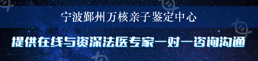 宁波鄞州万核亲子鉴定中心